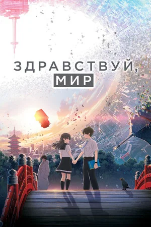 Постер: Здравствуй, мир