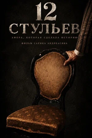 Постер: 12 стульев