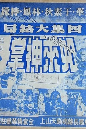 Постер: 如来神掌 四集