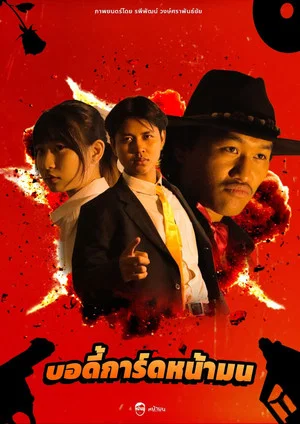 Постер: บอดี้การ์ดหน้ามน