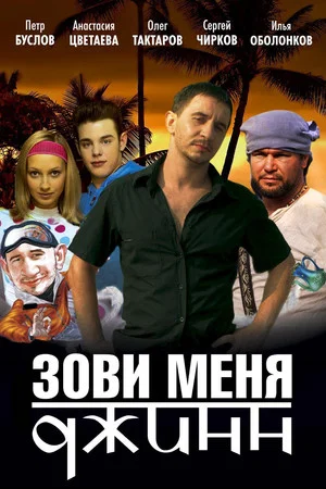 Постер: Зови меня Джинн
