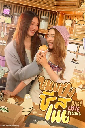 Постер: Bake Love Feeling