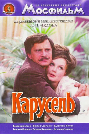 Постер: Карусель