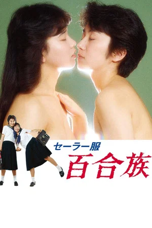 Постер: Lesbians in Uniforms