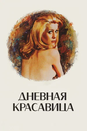 Постер: Дневная красавица