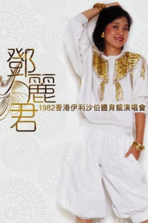 Постер: 邓丽君：1982香港伊利沙伯体育馆演唱会