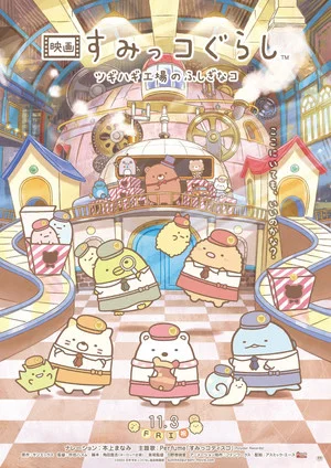 Постер: Sumikko Gurashi: The Patched-Up Toy Factory in the Woods