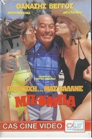 Постер: Προσοχή! Μας βάλανε μπόμπα...
