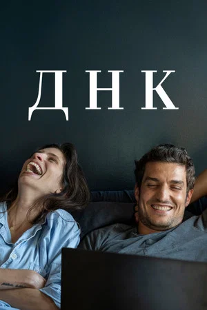 Постер: ДНК