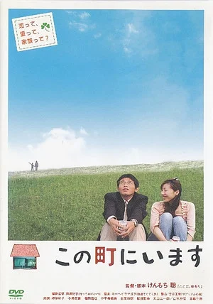 Постер: Kono machi ni imasu