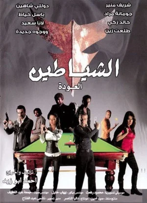 Постер: The Devils (The Return)