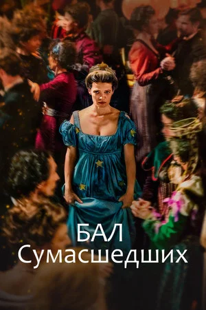 Постер: Бал сумасшедших