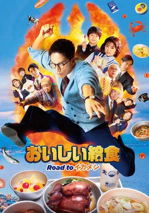Постер: Oishii Kyushoku: Road to Ikameshi