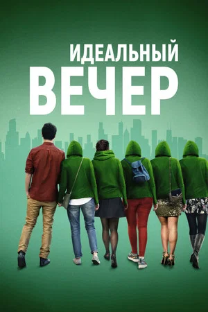 Постер: Идеальный вечер