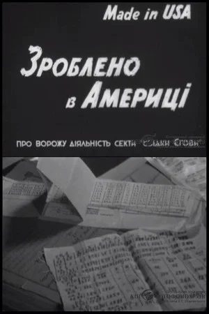 Постер: Зроблено в Америці