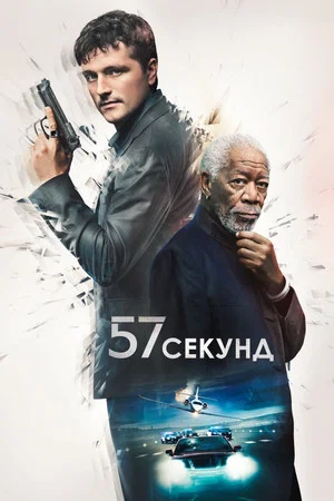 Постер: 57 секунд