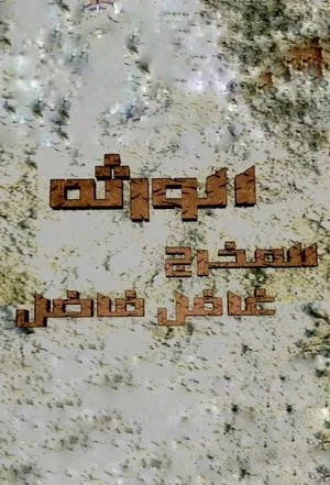 Постер: Al Waratheh