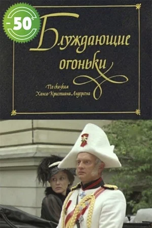 Постер: Блуждающие огоньки
