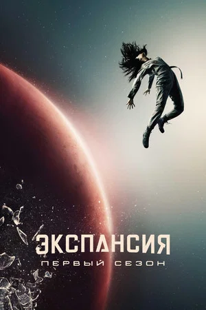 Постер: 1 сезон