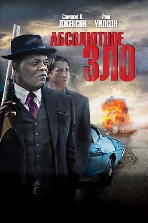 Постер: Абсолютное зло