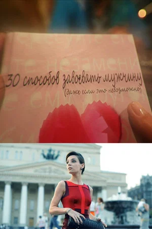 Постер: 30 способов завоевать мужчину