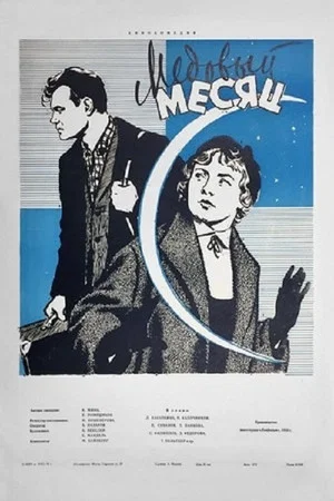 Постер: Медовый месяц