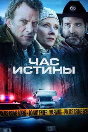 Постер: Час истины