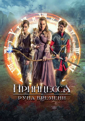 Постер: Princess Cursed in Time: Tales