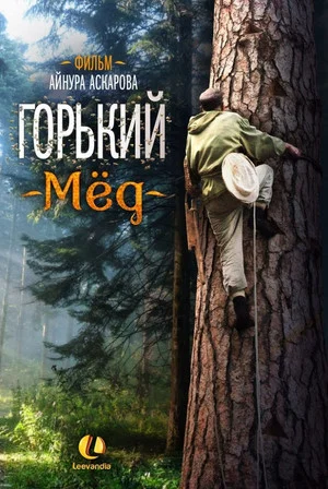 Постер: Горький мед