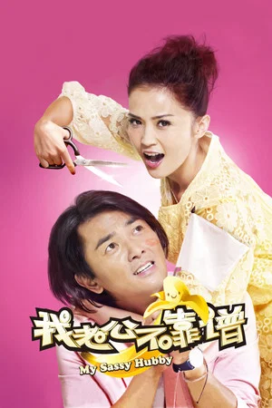 Постер: My Sassy Hubby
