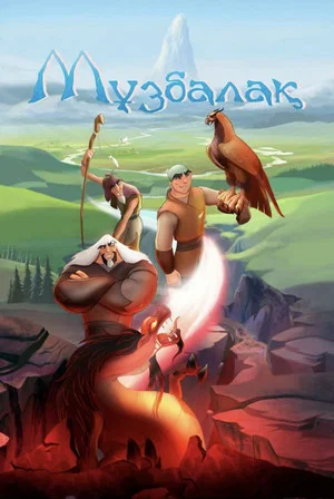 Постер: Музбалак