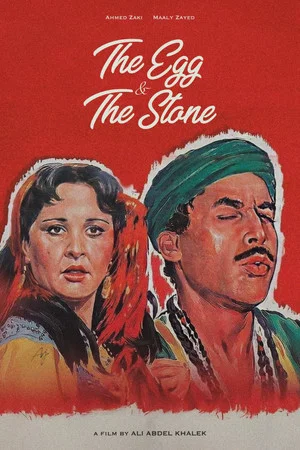Постер: The Egg and the Stone