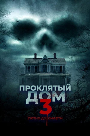 Постер: Проклятый дом 3