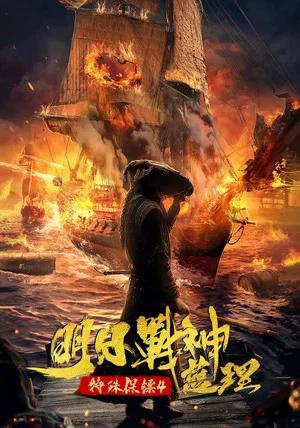 Постер: Special Bodyguard 4