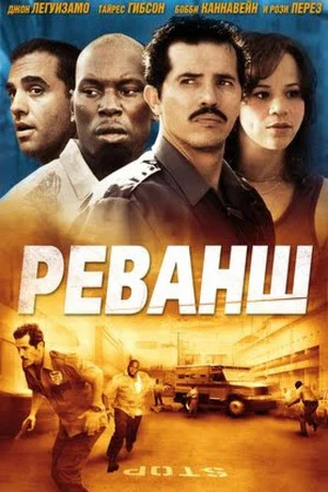 Постер: Реванш