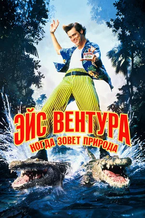 Постер: Эйс Вентура 2: Когда зовёт природа