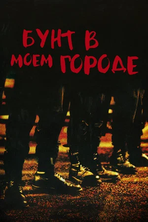 Постер: Бунт в моём городе