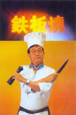 Постер: Teppanyaki