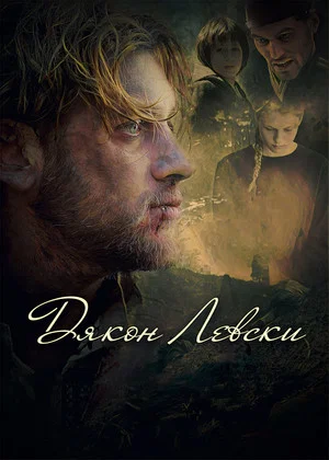 Постер: Dyakon Levski