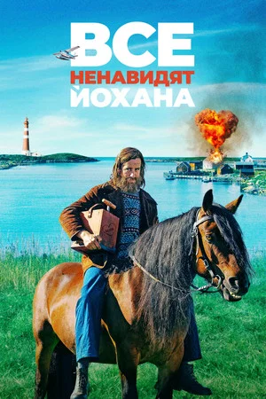 Постер: Все ненавидят Йохана