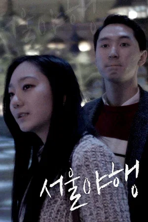 Постер: Midnight in Seoul