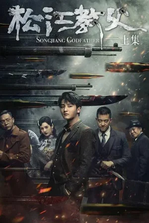 Постер: Songjiang Father