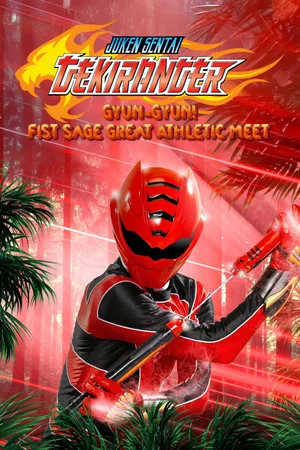 Постер: Juken Sentai Gekiranger: Gyun-Gyun! Fist Sage Great Athletic Meet