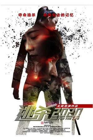 Постер: Escape 2020 Run For The Life