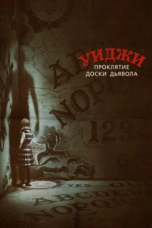 Постер: Уиджи. Проклятие доски дьявола
