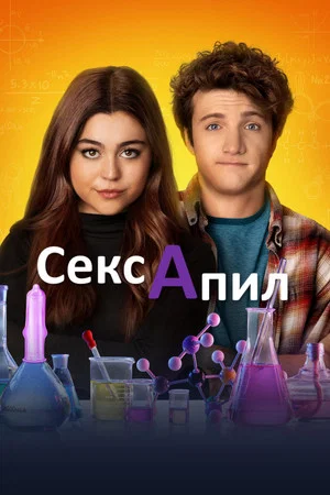 Постер: Сексапил