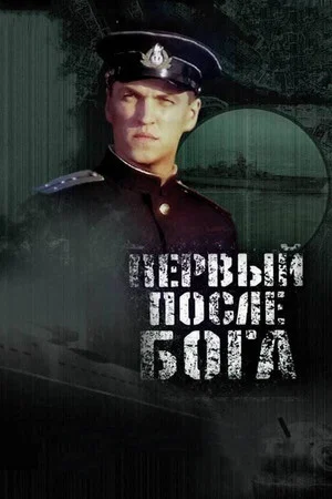 Постер: Первый после Бога