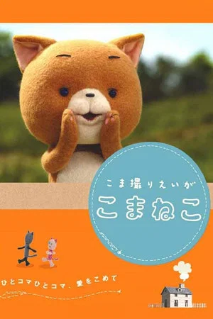 Постер: Komaneko the Stop Motion Movie