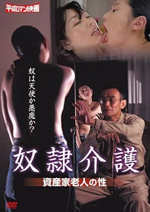 Постер: Yôrô hômu no seitai: Nikuyoku herupâ