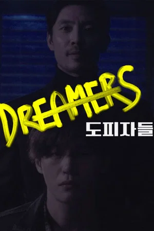 Постер: Dreamers